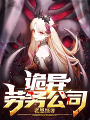 诡异劳务公司