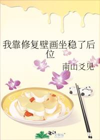 我靠修复壁画坐稳了后位