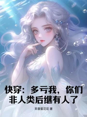 快穿：多亏我，你们非人类后继有人了！