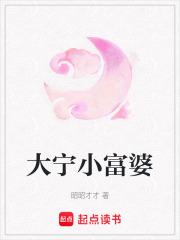 大宁小富婆