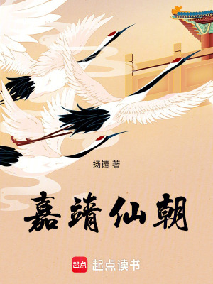 嘉靖仙朝
