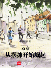 双穿：从摆摊开始崛起